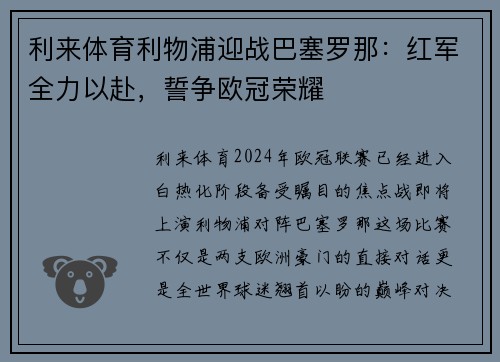 利来体育利物浦迎战巴塞罗那：红军全力以赴，誓争欧冠荣耀