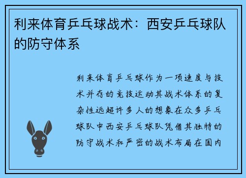 利来体育乒乓球战术：西安乒乓球队的防守体系