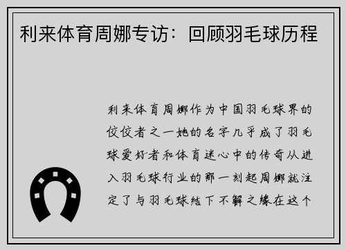 利来体育周娜专访：回顾羽毛球历程
