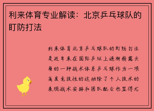 利来体育专业解读：北京乒乓球队的盯防打法