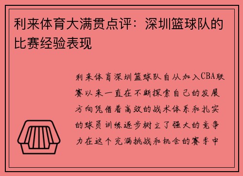 利来体育大满贯点评：深圳篮球队的比赛经验表现