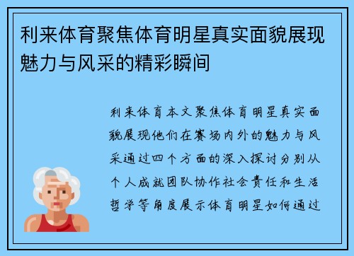 利来体育聚焦体育明星真实面貌展现魅力与风采的精彩瞬间