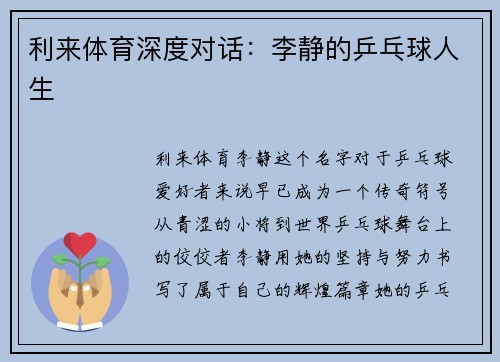 利来体育深度对话：李静的乒乓球人生