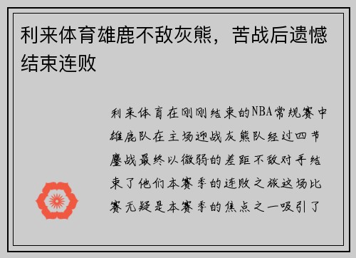 利来体育雄鹿不敌灰熊，苦战后遗憾结束连败