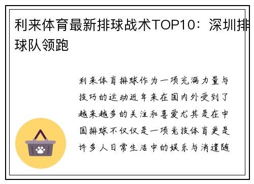 利来体育最新排球战术TOP10：深圳排球队领跑