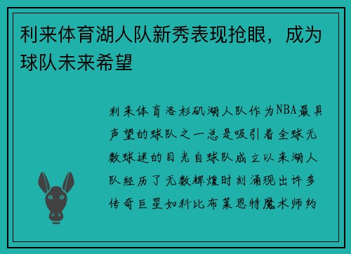利来体育湖人队新秀表现抢眼，成为球队未来希望