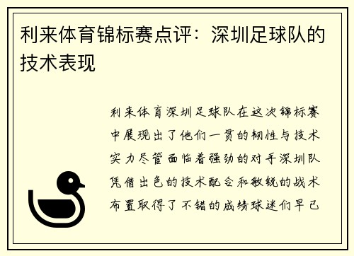 利来体育锦标赛点评：深圳足球队的技术表现