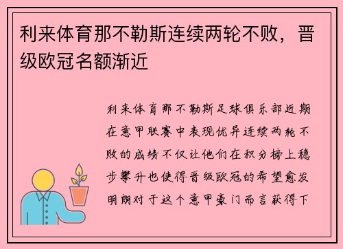 利来体育那不勒斯连续两轮不败，晋级欧冠名额渐近