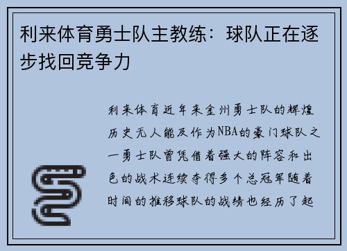 利来体育勇士队主教练：球队正在逐步找回竞争力