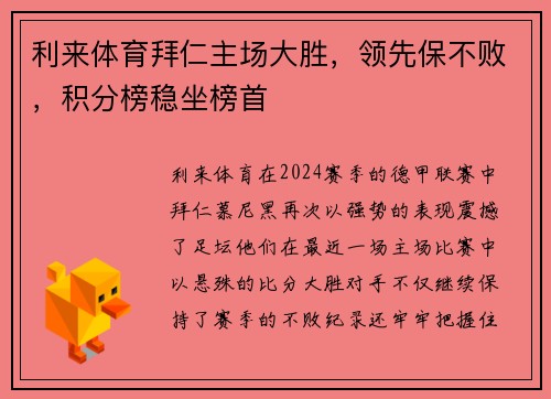 利来体育拜仁主场大胜，领先保不败，积分榜稳坐榜首