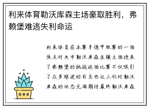 利来体育勒沃库森主场豪取胜利，弗赖堡难逃失利命运