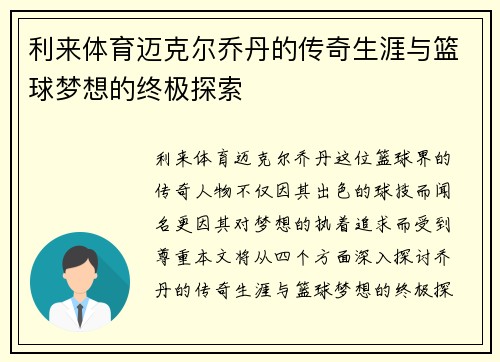 利来体育迈克尔乔丹的传奇生涯与篮球梦想的终极探索
