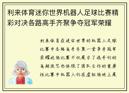 利来体育迷你世界机器人足球比赛精彩对决各路高手齐聚争夺冠军荣耀