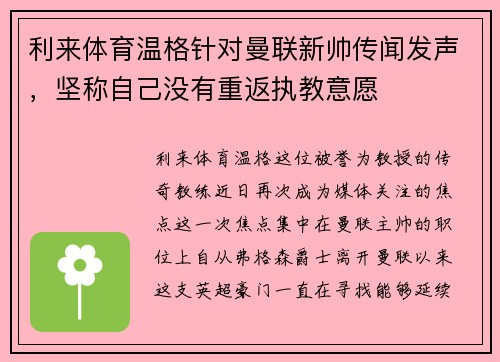 利来体育温格针对曼联新帅传闻发声，坚称自己没有重返执教意愿