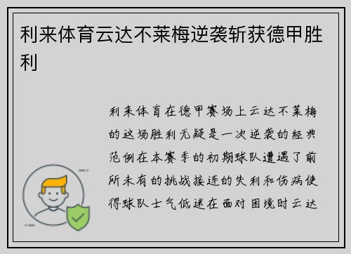 利来体育云达不莱梅逆袭斩获德甲胜利