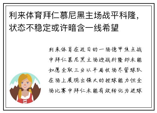 利来体育拜仁慕尼黑主场战平科隆，状态不稳定或许暗含一线希望