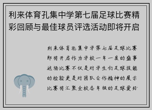 利来体育孔集中学第七届足球比赛精彩回顾与最佳球员评选活动即将开启