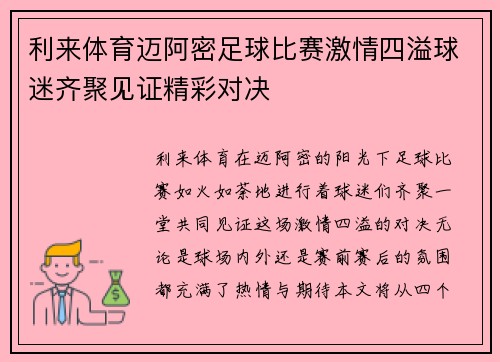 利来体育迈阿密足球比赛激情四溢球迷齐聚见证精彩对决