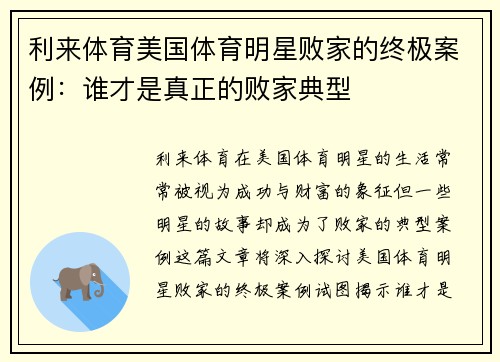 利来体育美国体育明星败家的终极案例：谁才是真正的败家典型