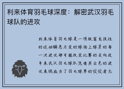 利来体育羽毛球深度：解密武汉羽毛球队的进攻