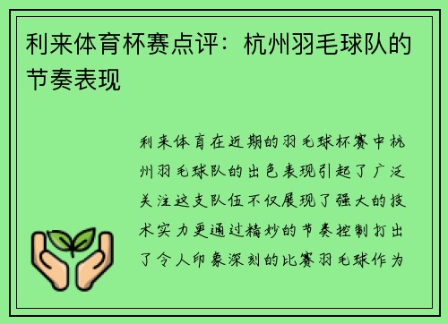 利来体育杯赛点评：杭州羽毛球队的节奏表现