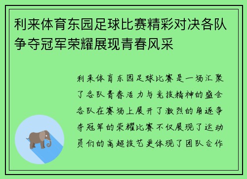 利来体育东园足球比赛精彩对决各队争夺冠军荣耀展现青春风采