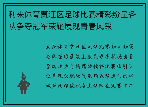 利来体育贾汪区足球比赛精彩纷呈各队争夺冠军荣耀展现青春风采