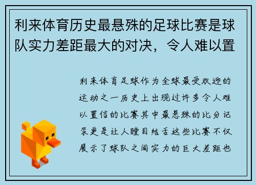 利来体育历史最悬殊的足球比赛是球队实力差距最大的对决，令人难以置信的比分记录