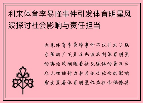 利来体育李易峰事件引发体育明星风波探讨社会影响与责任担当