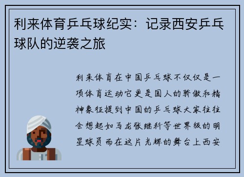 利来体育乒乓球纪实：记录西安乒乓球队的逆袭之旅