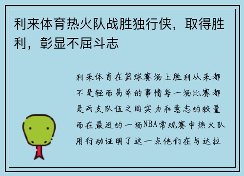 利来体育热火队战胜独行侠，取得胜利，彰显不屈斗志